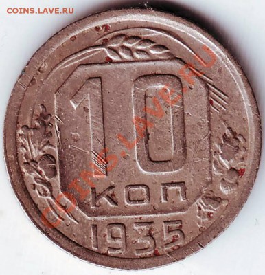 10 коп 1935 г.Н до 27.03.11г. в 19.00 - IMAGE0309.JPG
