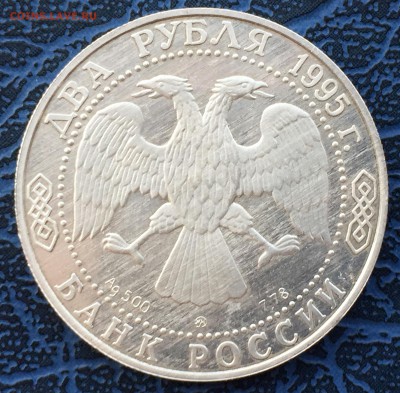 2 рубля 1995 Грибоедов с 200 !! до 08.12 - IMG_6345.JPG