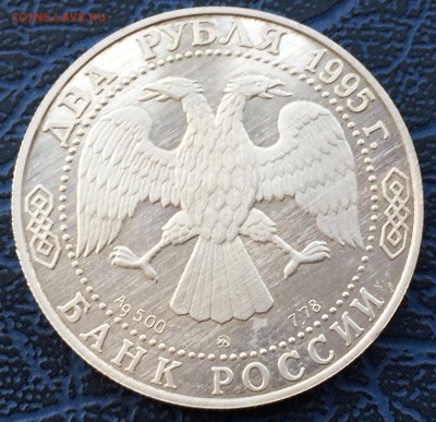 2 рубля 1995 Грибоедов с 200 !! до 08.12 - IMG_6346.JPG
