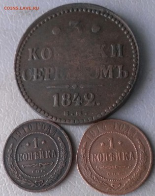 3 коп 1842 е.м,1 коп 1910,1914 с.п. до 11.12.17г в 22:00 мск - IMAG6394_1