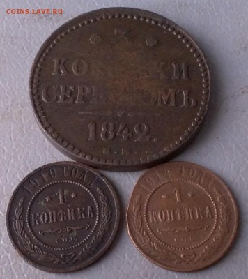 3 коп 1842 е.м,1 коп 1910,1914 с.п. до 11.12.17г в 22:00 мск - IMAG6401_1