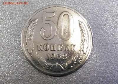50 копеек 1968г ,в блеске - 20171206_132553