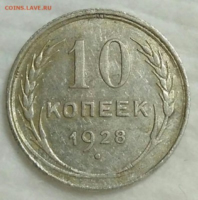 10 копеек 1928 - IMG_20171206_205223