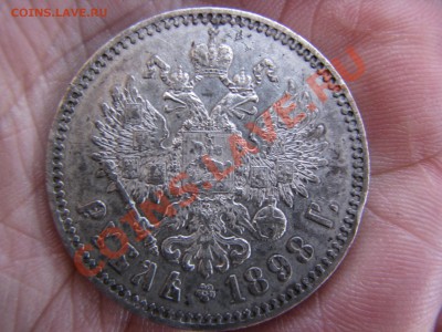 Рубль 1898 г.,*, стоимость - IMG_8762.JPG