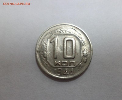 10 копеек 1944 г. - DSC09167.JPG