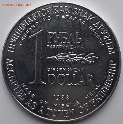 1 рубль-доллар разоружение 1988г. (до 10.12.17 21:00 МСК) - 20171203_124336