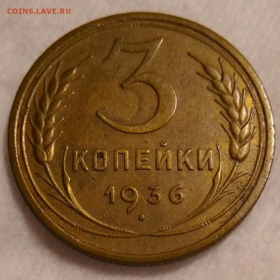 3 копейки 1936 до 12.12.2017 в 22.30 мчк - IMG_20171206_212235