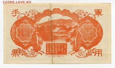 Японская оккупация Гонконга 100 иен 1945 - Гонконг-японская-оккупамя_100иен-1945_тип3_серия16_спинка