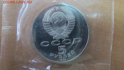 5 рублей 1991 "Давид Сасунский". Пруф. - IMG_7922.JPG