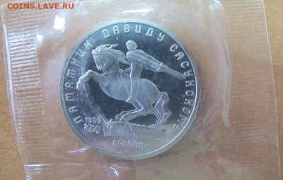 5 рублей 1991 "Давид Сасунский". Пруф. - IMG_7921.JPG
