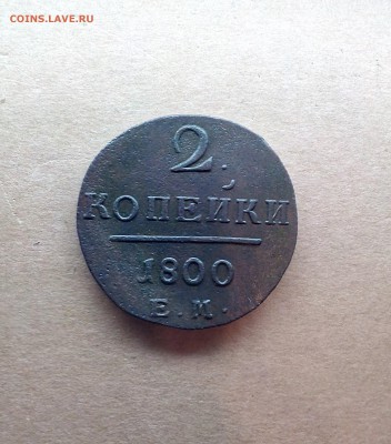 2 копейки 1800 год ЕМ - до 12. 12. 2017г. в 23.00 - IMG_20171206_145546