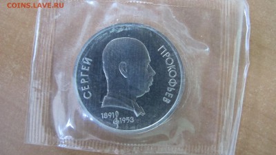 1 рубль 1991 "Прокофьев". Пруф. - IMG_7915.JPG