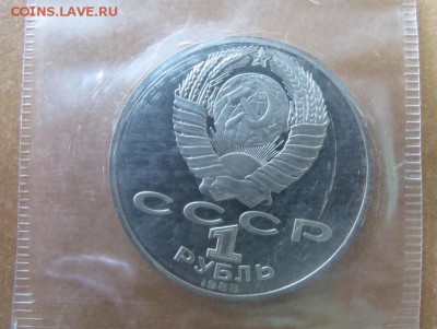 1 рубль 1988 "Толстой". Пруф. - IMG_7924.JPG