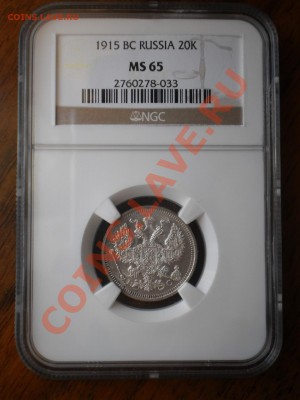 20 копеек 1915г. NGC MS 65 - 1915-1.JPG
