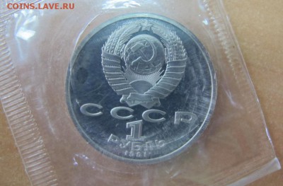 1 рубль 1991 "Иванов". Пруф. - IMG_7920.JPG