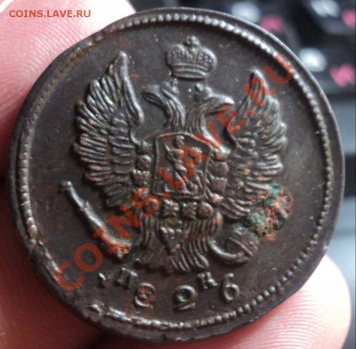 2 копейки 1826 ем-ик до 23.3.11 22.00 МСК - DSC03688.JPG