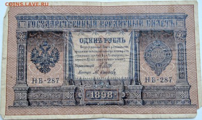 1 рубль 1898 г. Шипов- Осипов  до 12.12 в 22.00 - 1