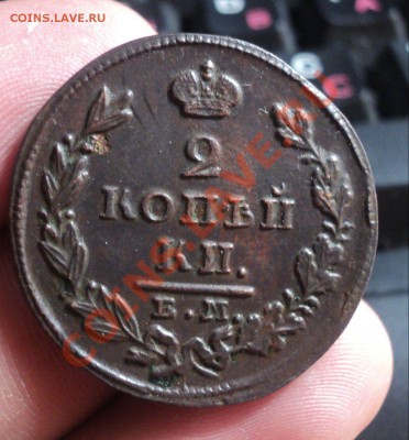 2 копейки 1826 ем-ик до 23.3.11 22.00 МСК - DSC03689.JPG