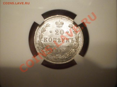 20 копеек 1915г. NGC MS 65 - 1915-4.JPG