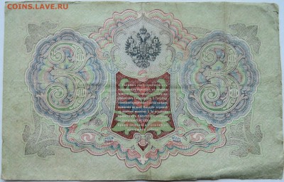 3 рубля 1905 г. Шипов-Родионов   до 12.12 в 22.00 - 2.JPG