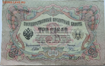 3 рубля 1905 г. Шипов-Родионов   до 12.12 в 22.00 - 1