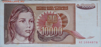 ЮГОСЛАВИЯ - 10 000 динаров 1992 г.  до 12.12 в 22.00 - 1