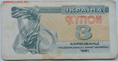 УКРАИНА - 3 карбованца 1991 г.   до 12.12 в 22.00 - 1