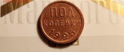 полкопейки 1925 года-до 8 12 17 22 30 - IMG_20171206_154245_cr