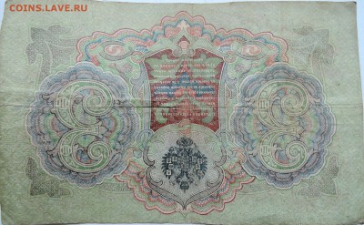 3 рубля 1905 г. Шипов-Овчинников  до 12.12 в 22.00 - 2.JPG