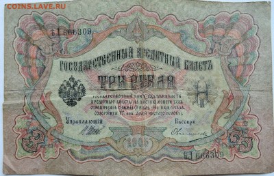 3 рубля 1905 г. Шипов-Овчинников  до 12.12 в 22.00 - 1