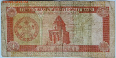 ТУРКМЕНИСТАН - 1 манат 1993 г.    до 12.12 в 22.00 - 1