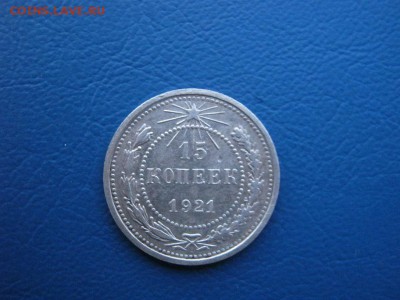 15 копеек 1921 ( оценка) - IMG_0017.JPG