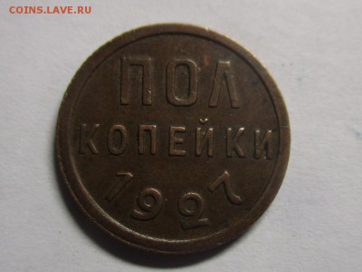 пол копейки 1927 года - IMG_0269.JPG