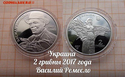 Украина 2 гривны 2017 Василий Ремесло. До 8.12. в 22:00 - ау1
