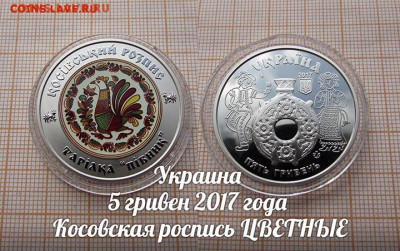 Украина 5 гривен 2017 Косовская роспись цветные. До8.12.в22 - ау1