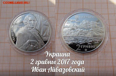 Украина 2 гривны 2017 Айвазовский Корабль Парусник.До 8.12. - ау1