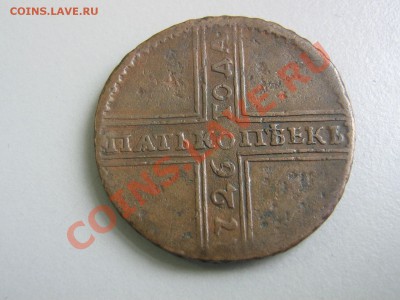 5 копеек 1726 - IMG_2882.JPG