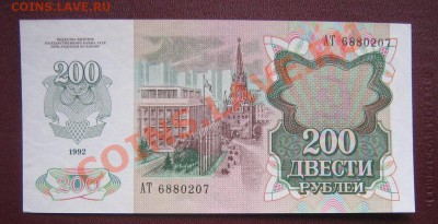 200 рублей 1992 год пресс  АТ...207   оконч 24.3  в 21-00 мс - IMG_5882