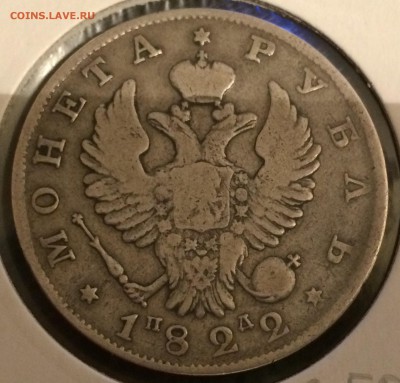 1 рубль 1822г.ПД,до 09.12.17г. 22:15 мск - B2452F42-5EC7-4D94-AB7A-DAC2B3473EE7