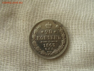20 копеек А-2, 1863 г.(СПБ-АБ).  До 12.12.2017 в 22:00 МСК. - IMG_0063.JPG