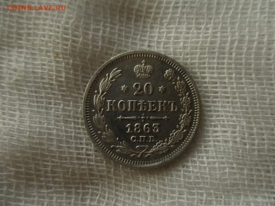 20 копеек А-2, 1863 г.(СПБ-АБ).  До 12.12.2017 в 22:00 МСК. - IMG_0084.JPG