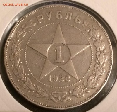 1 рубль 1922г.ПЛ,до 09.12.17г.22:15 мск - 99C156F6-39D3-4F8F-B3F9-D9ACEA755784