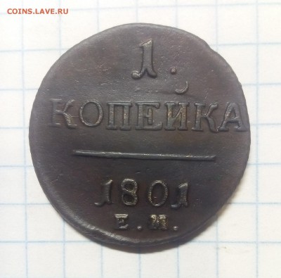 1 копейка 1801г до 9.12.17г в 22 00 - IMG_20171206_173744.JPG