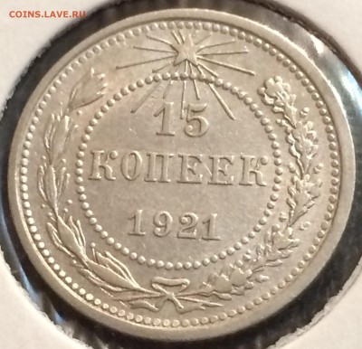 15 копеек 1921г.,до 09.12.17г. мск - 65EA098F-6EAE-4CD5-B066-E808A791FC07
