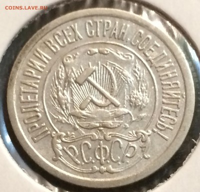 15 копеек 1921г.,до 09.12.17г. мск - A528956E-E36D-4E19-81BC-F5A8C7D7FBED