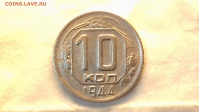 10 копеек 1944 г. - 20171206_175636