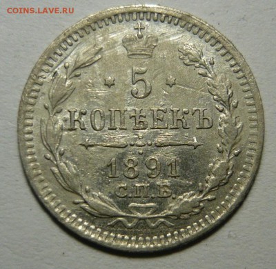 5 копеек 1891г.До 10.12 .22.00 мск - P1200954.JPG