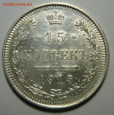 15 копеек 1915г UNC.До 10.12.17г 22.00 мск - P1200951.JPG
