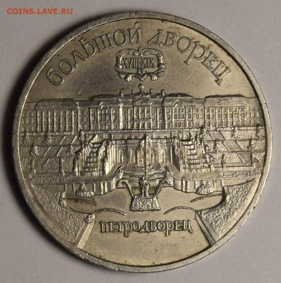 5р 1990 Петродворец с номинала до 10.12 в 22:00мск - DSC_0009.JPG