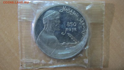 1 рубль 1991 "Низами Гянджеви". Пруф. - IMG_7942.JPG